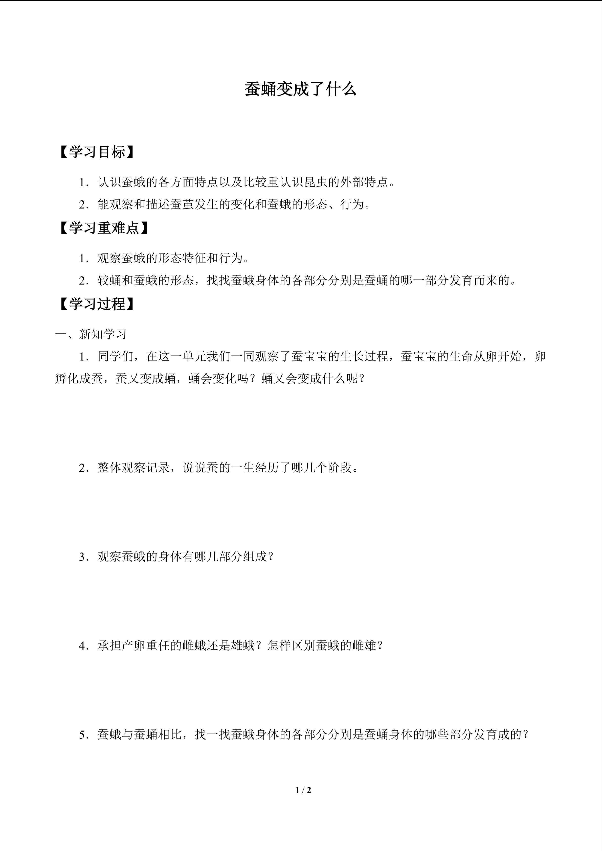 学案-蚕蛹变成了什么