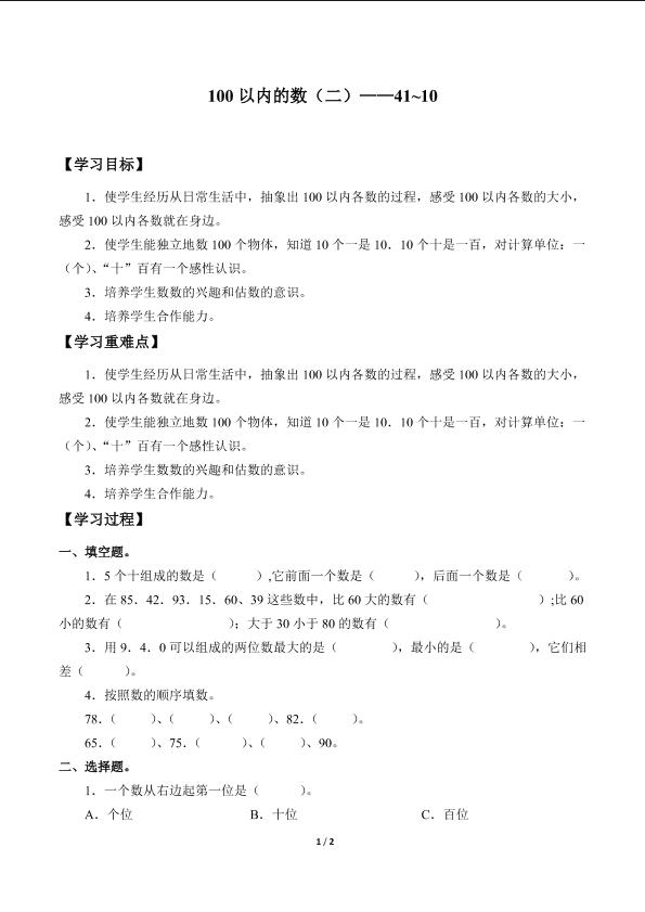 100以内的数（二）——41~100_学案1