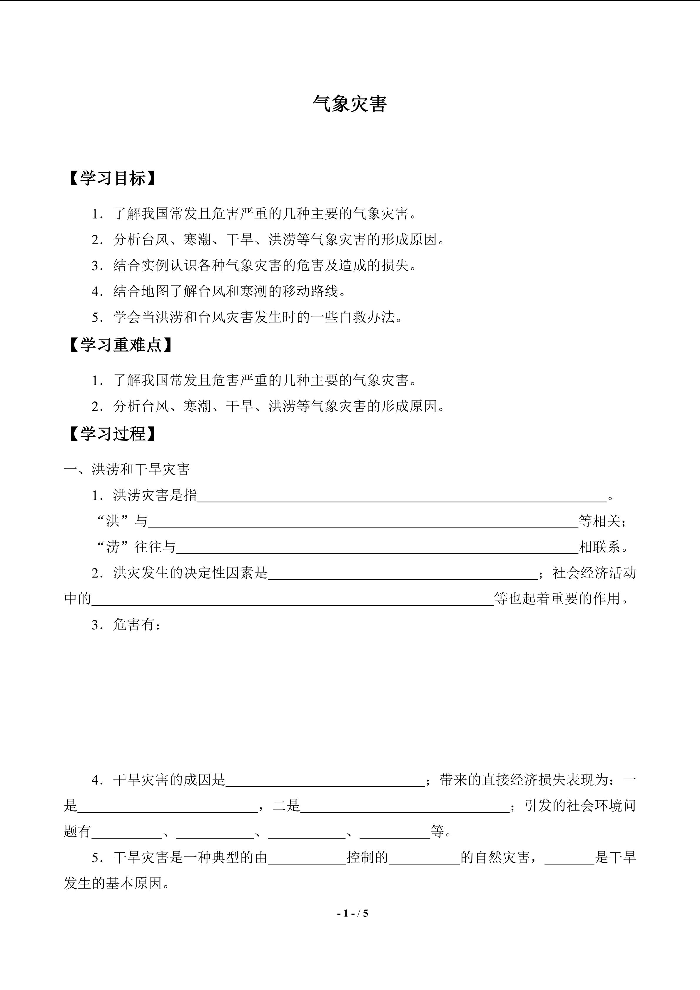 气象灾害_学案1