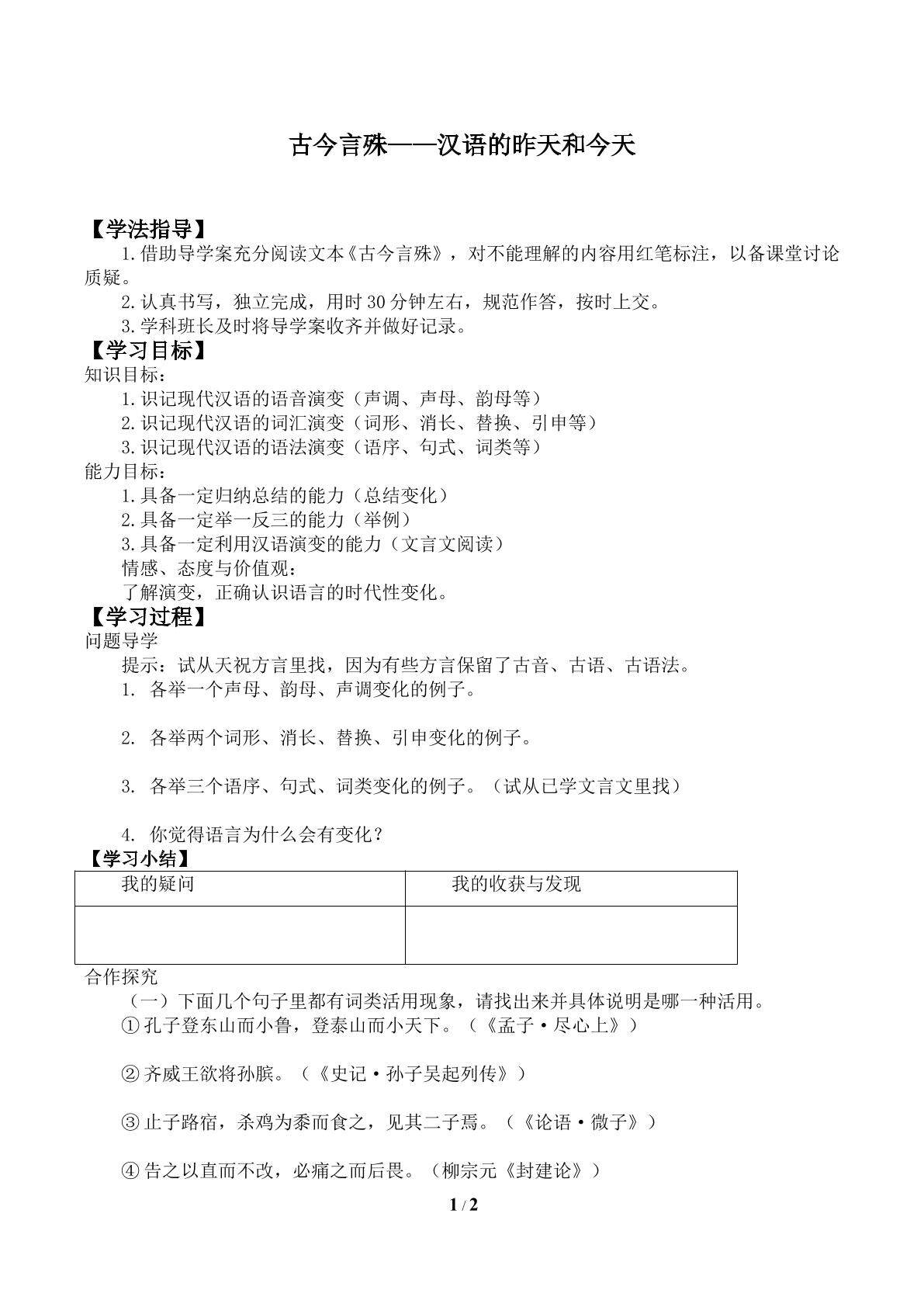 古今言殊 ——汉语的昨天和今天_学案1