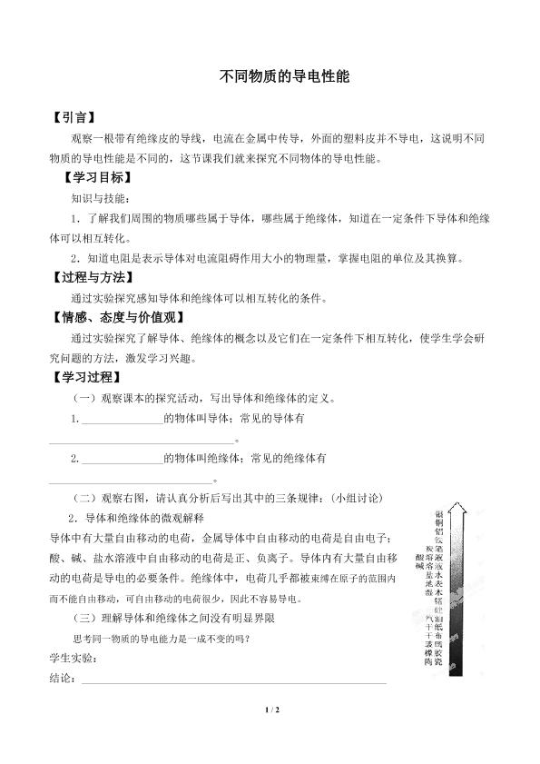 不同物质的导电性能_学案1