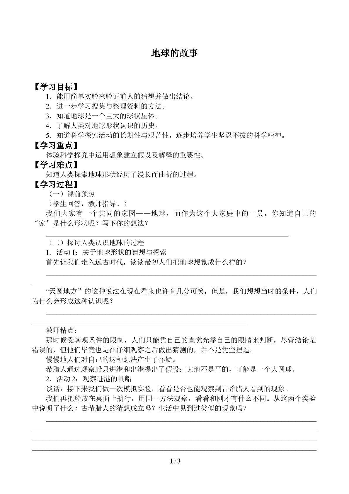 地球的故事_学案1