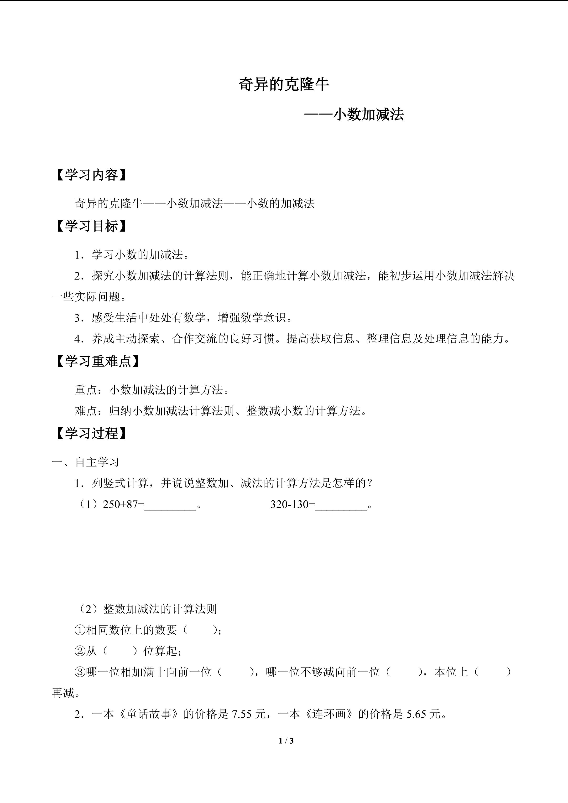 奇异的克隆牛——小数加减法_学案1