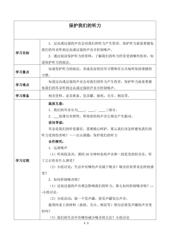 保护我们的听力_学案1