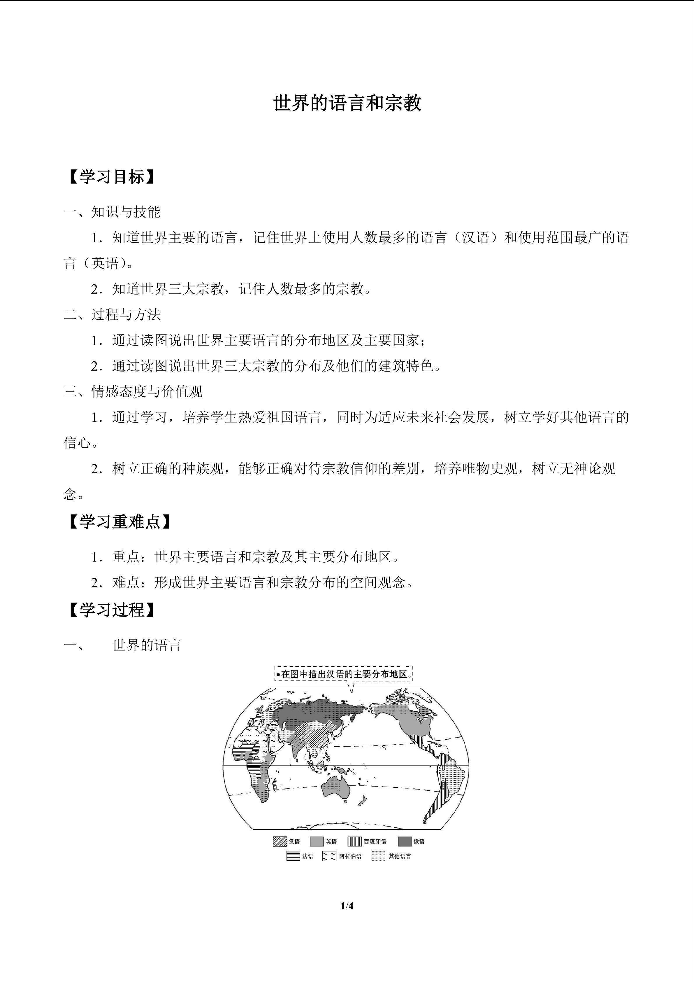 世界的语言和宗教_学案1