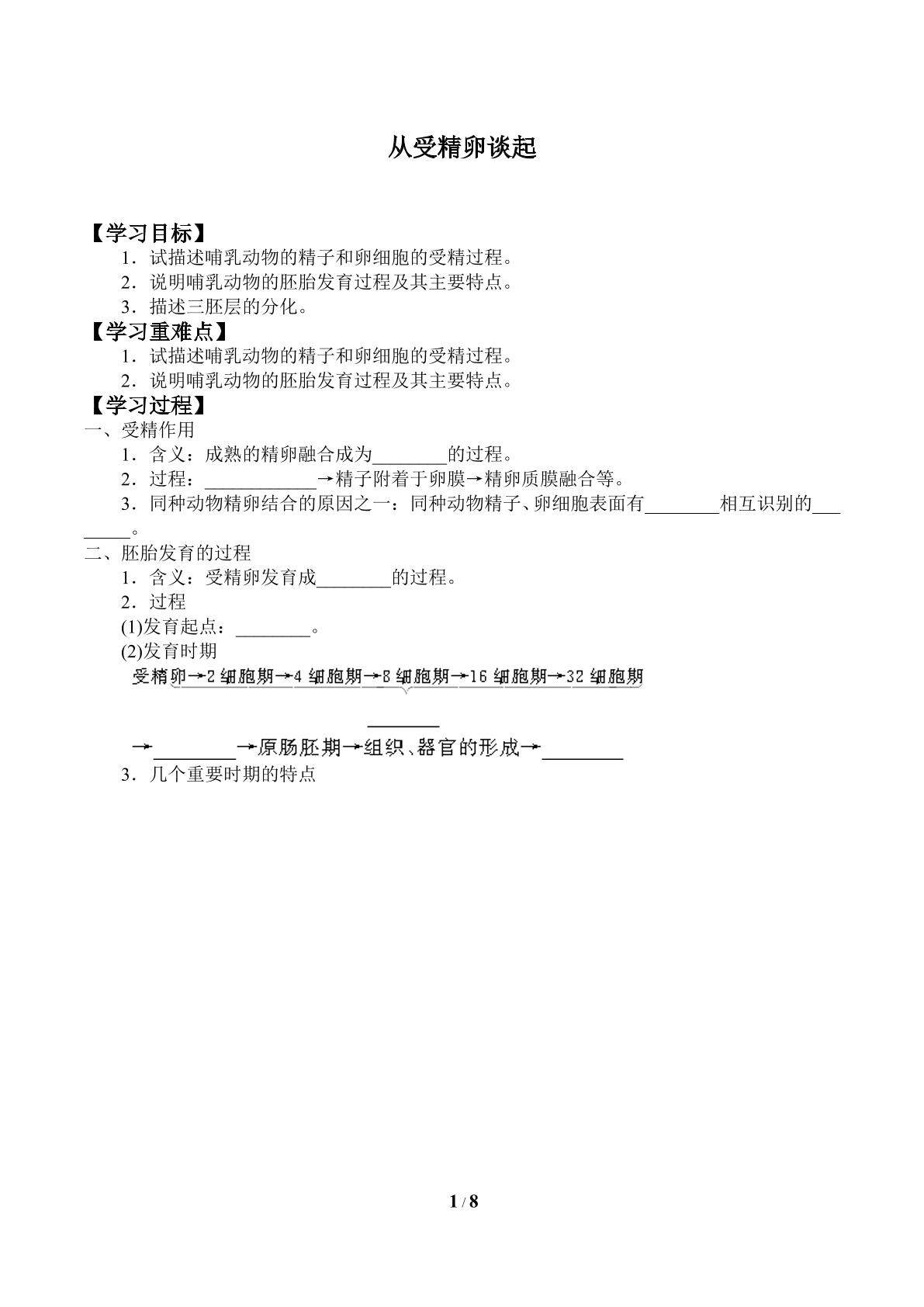 从受精卵谈起_学案1