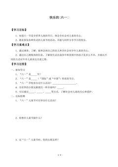 学案-快乐的“六一”