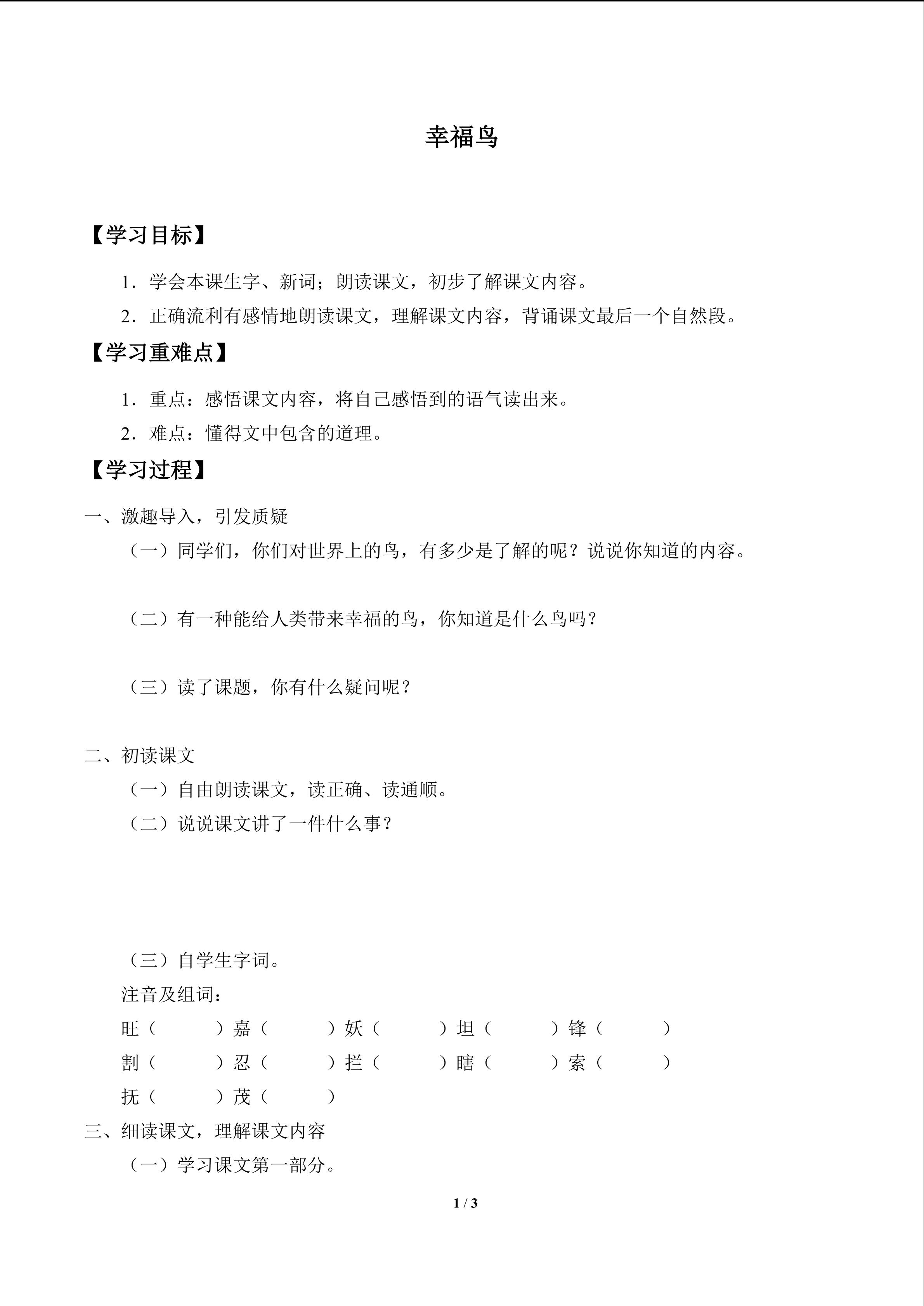 幸福鸟_学案1