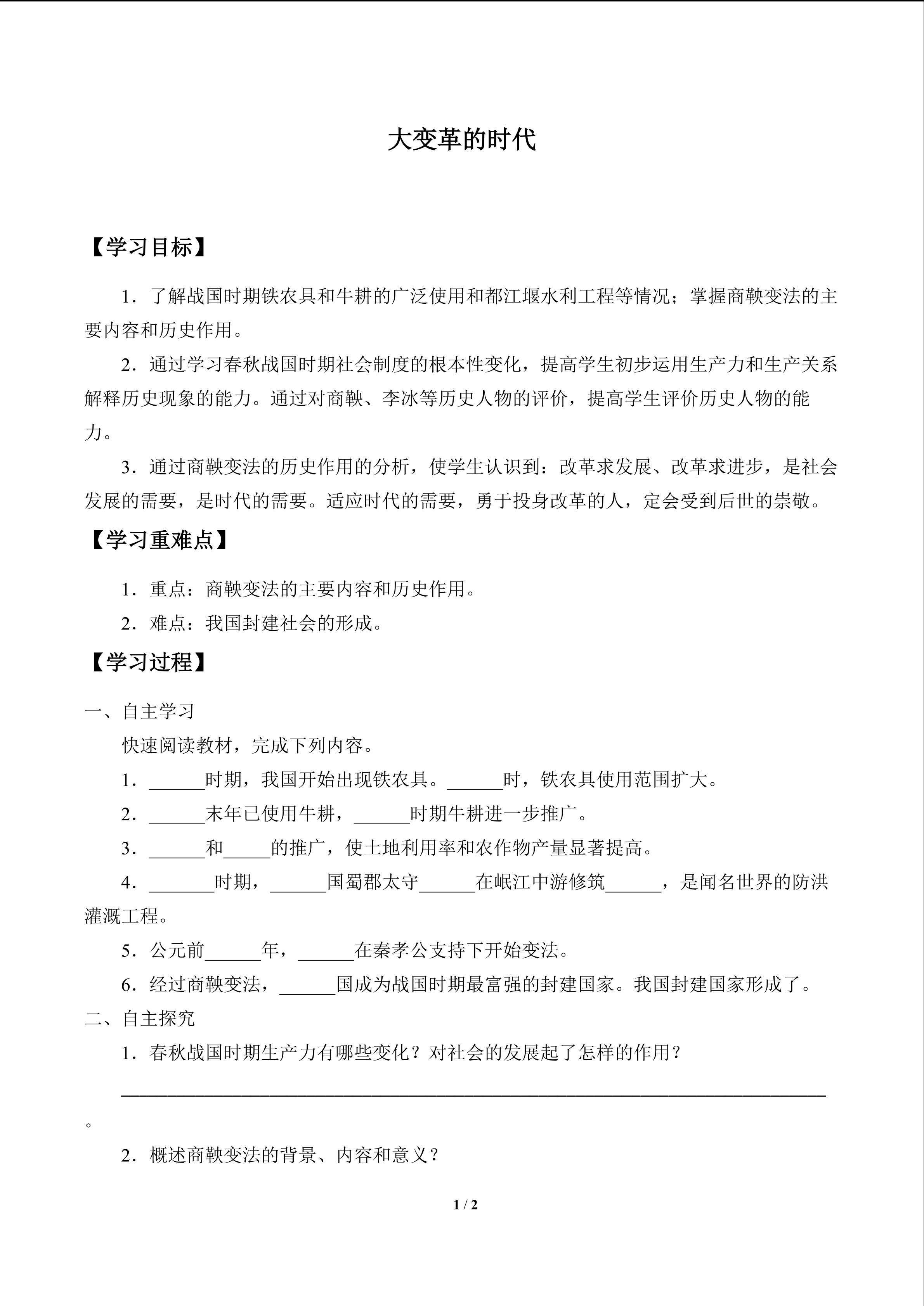 大变革的时代_学案1