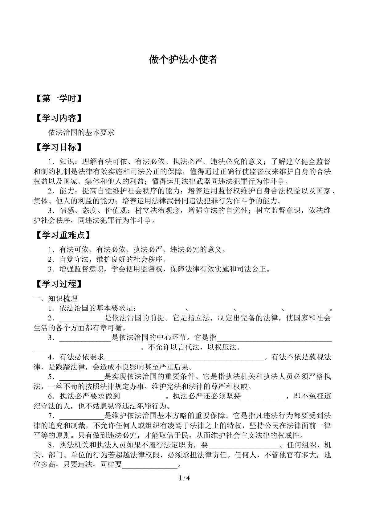 做个护法小使者_学案1