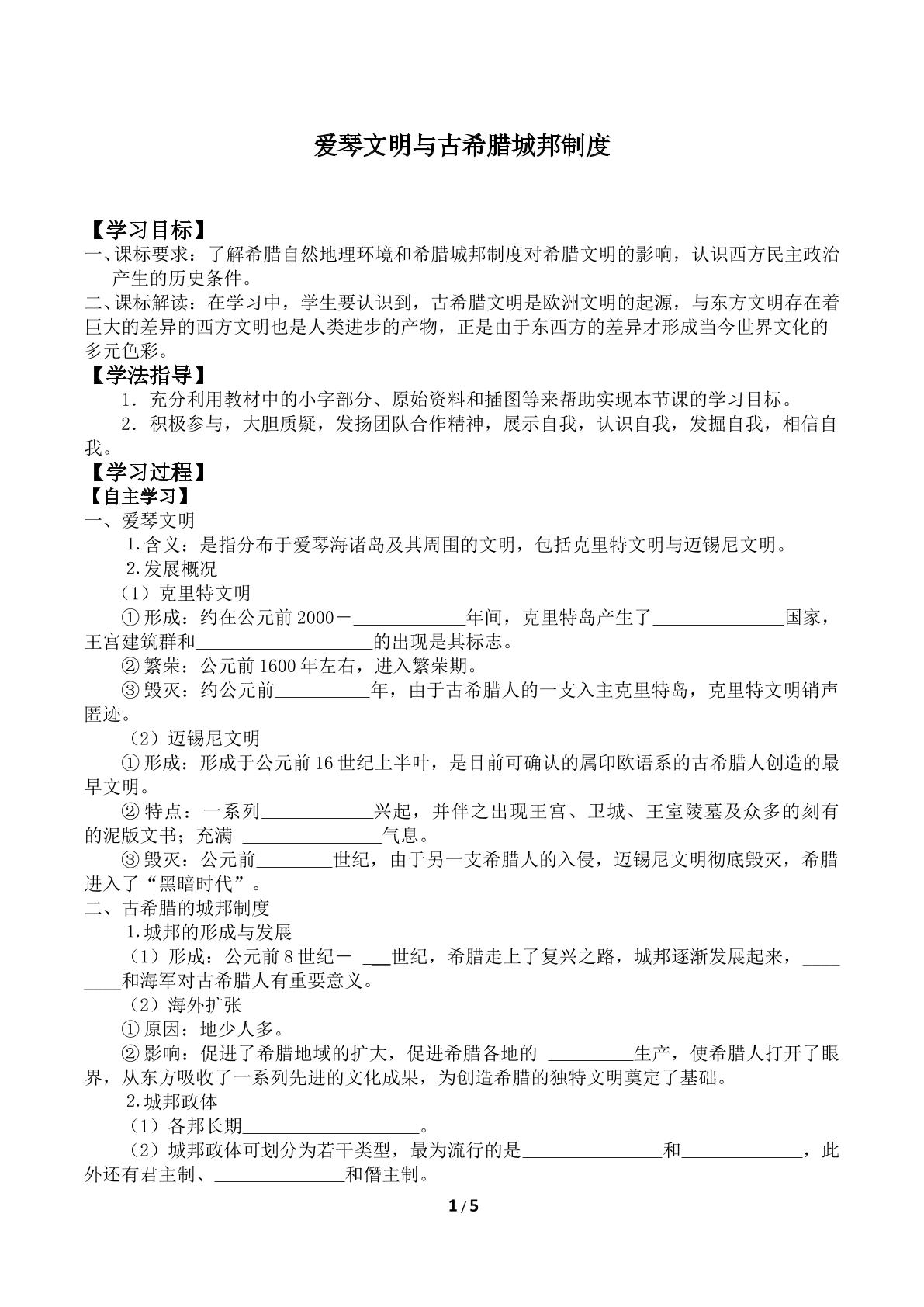 爱琴文明与古希腊城邦制度_学案1