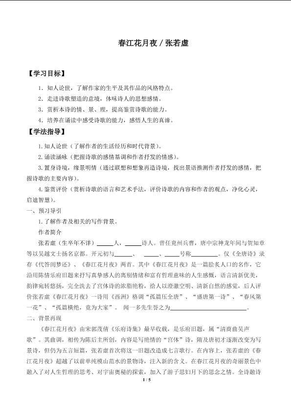 春江花月夜_学案1