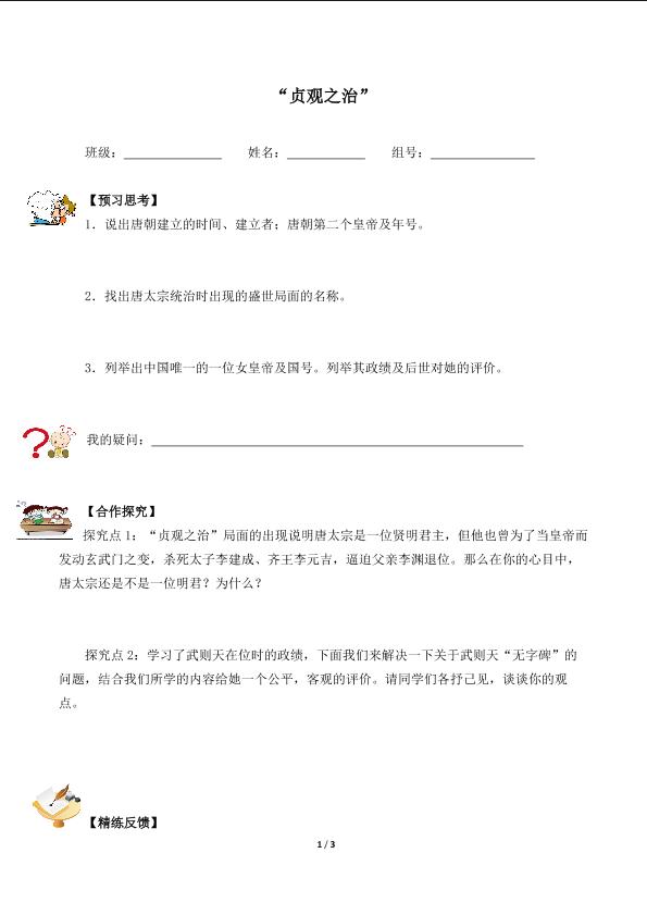 “贞观之治”（含答案）精品资源_学案1