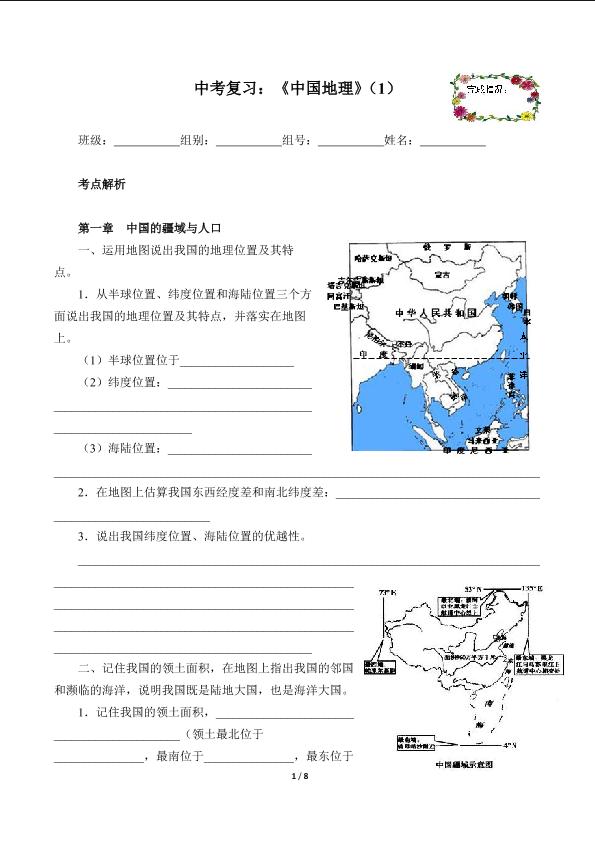 中考复习：《中国地理》（1）（含答案） 精品资源_学案1