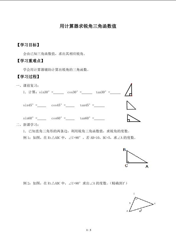 用计算器求锐角三角函数值_学案1