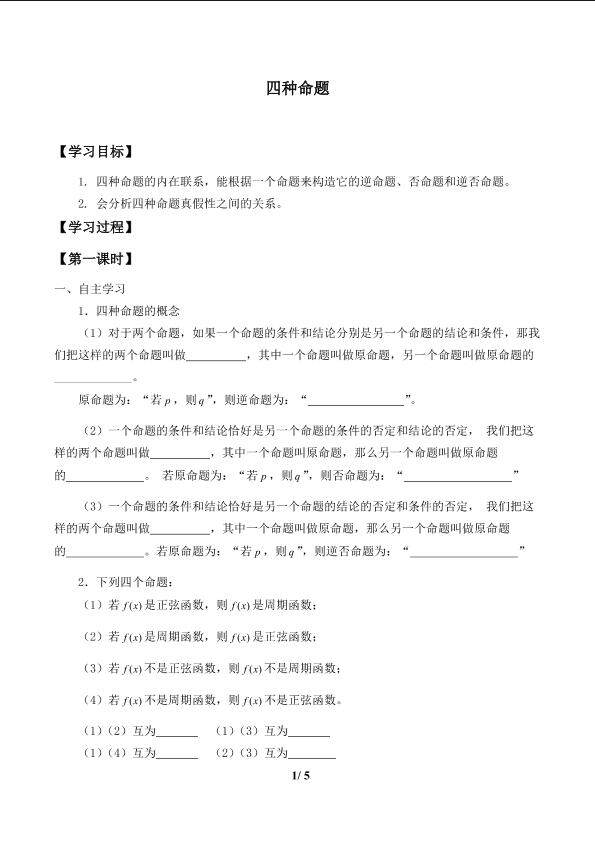 四种命题_学案1