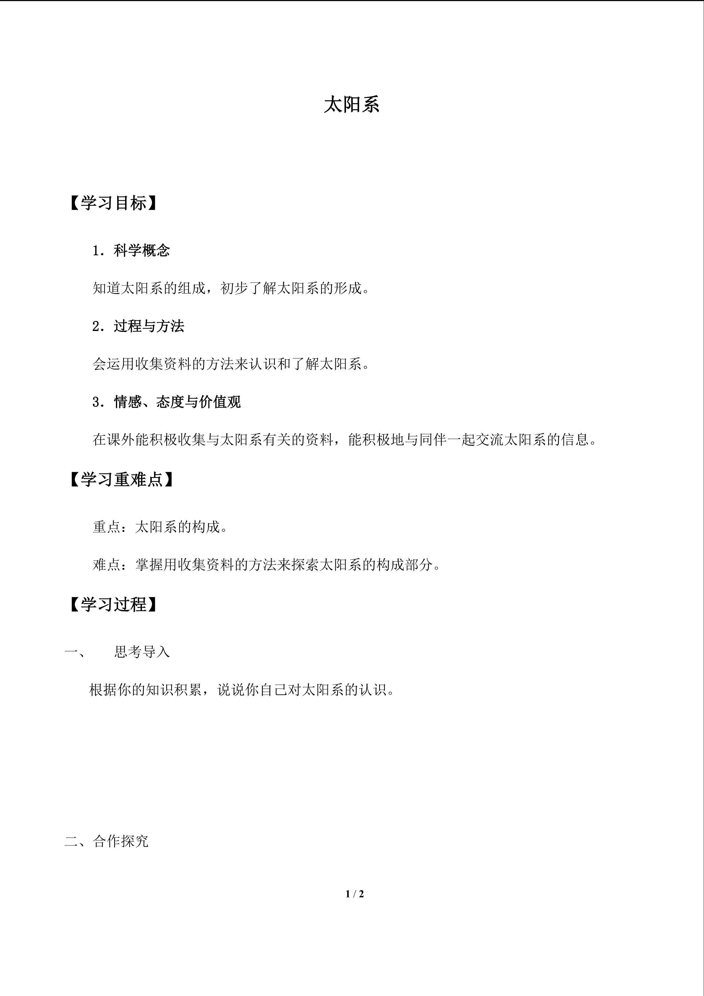太阳系