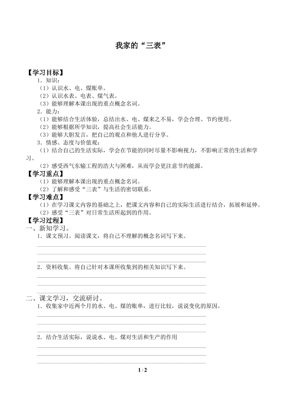 我家的“三表”_学案1