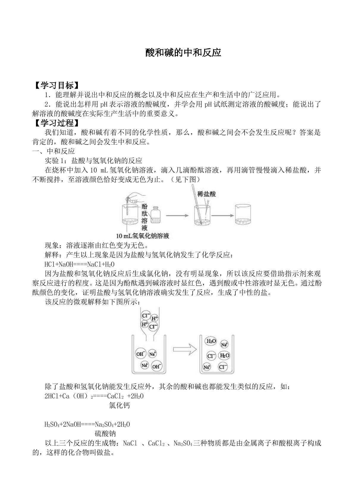 酸和碱的中和反应_学案1