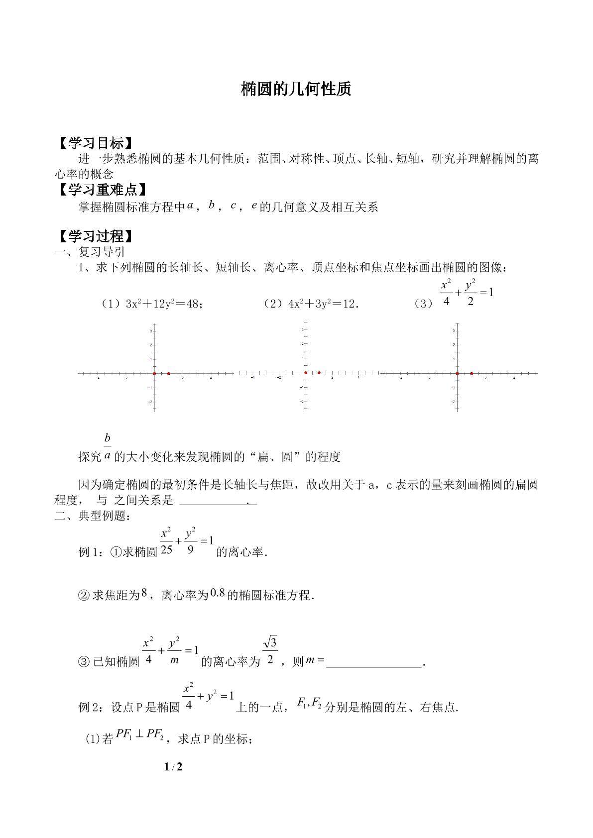 椭圆的几何性质_学案2