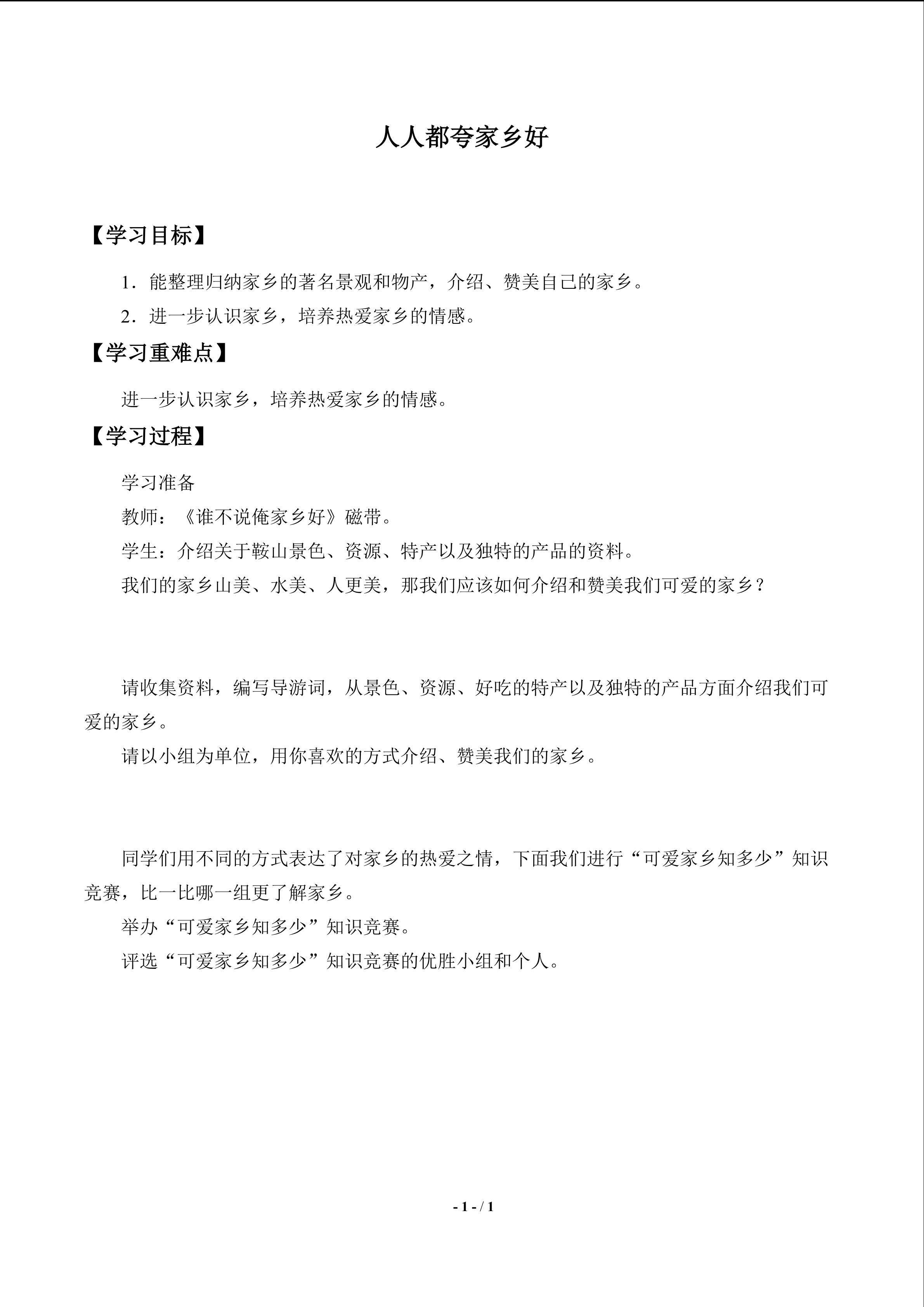人人都夸家乡好_学案1