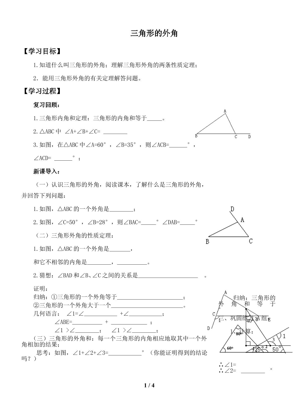 三角形的外角_学案1