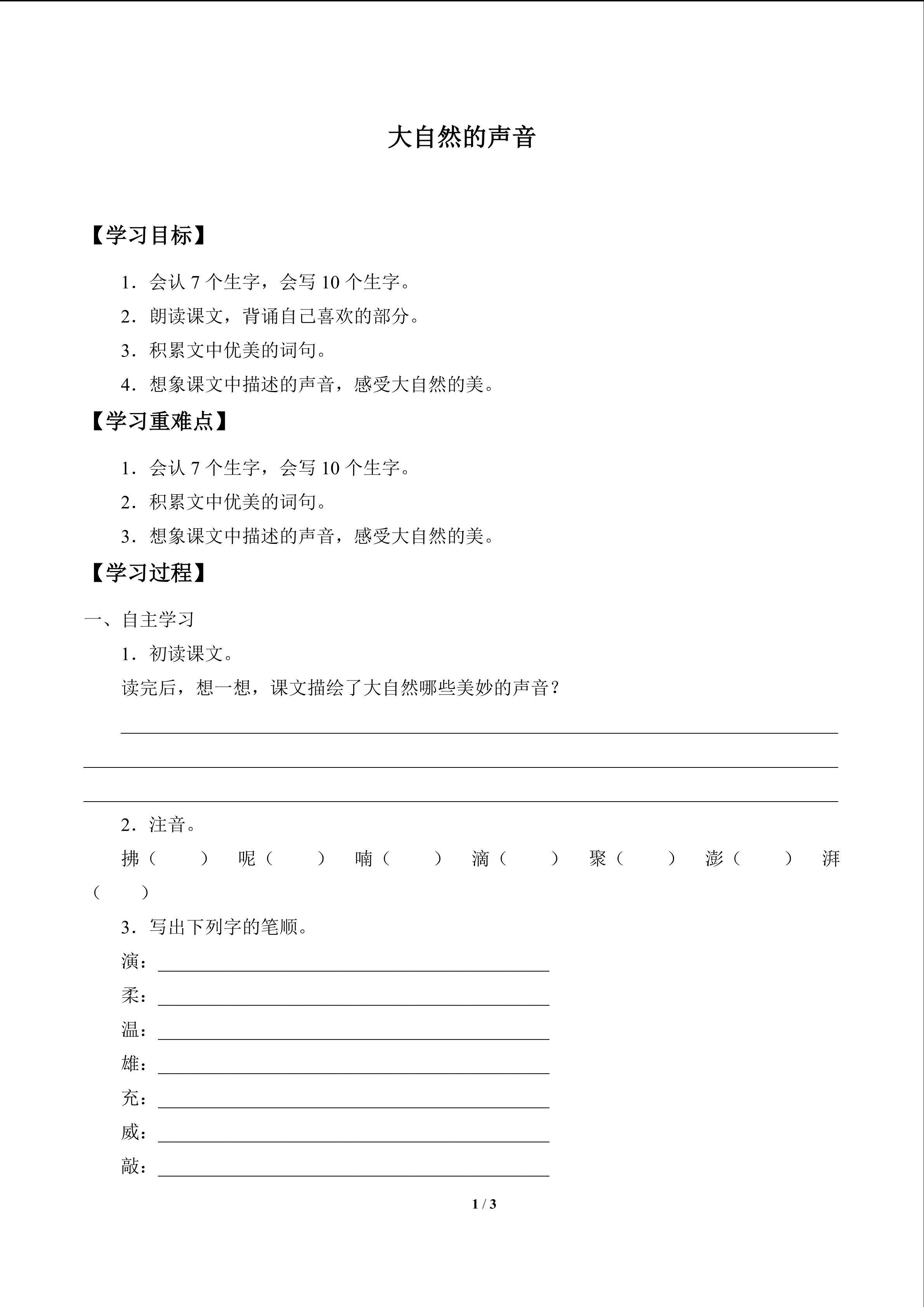 大自然的声音_学案1