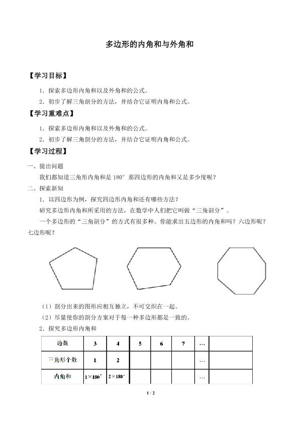 多边形的内角和与外角和_学案1