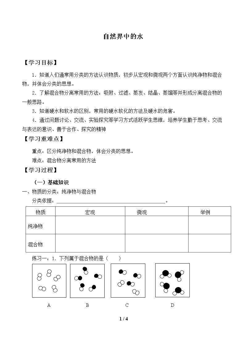 自然界中的水_学案1
