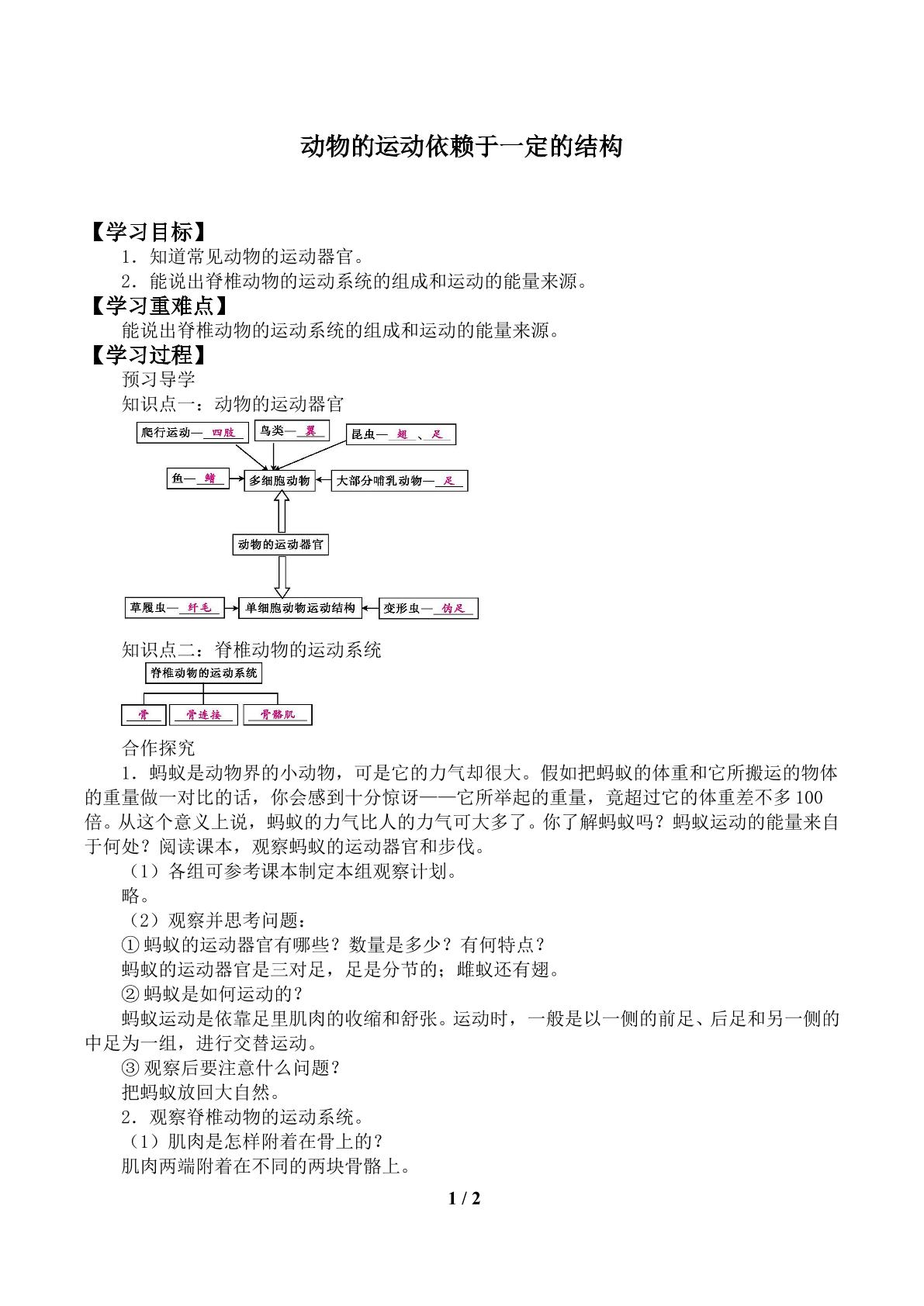 动物的运动依赖于一定的结构_学案1