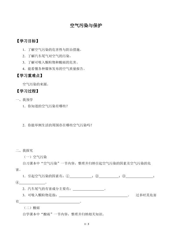 空气污染与保护_学案2