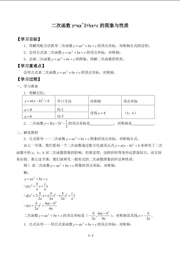 二次函数 y = ax^2 + bx + c 的图象与性质_学案1