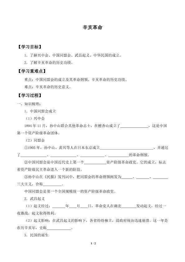 辛亥革命_学案2