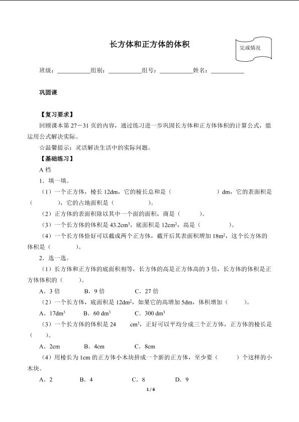 长方体和正方体的体积（含答案）精品资源_学案1