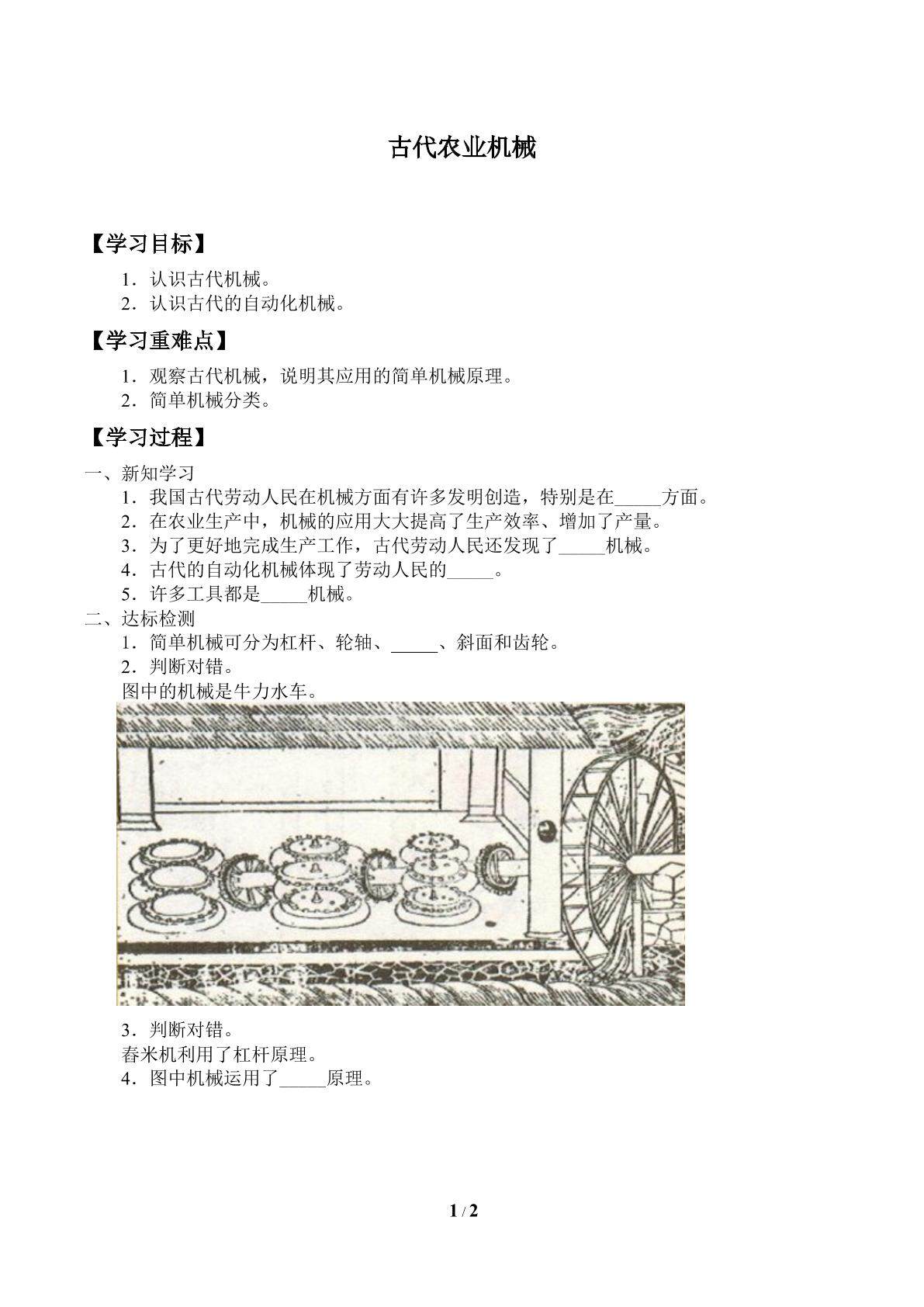 学案-古代农业机械