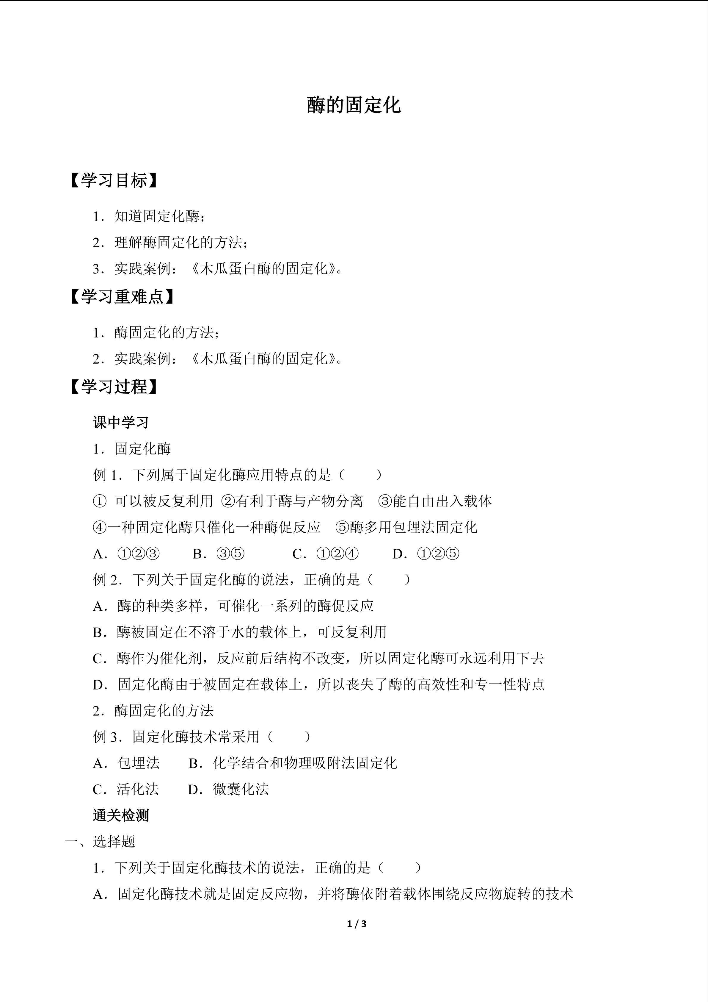 酶的固定化_学案1