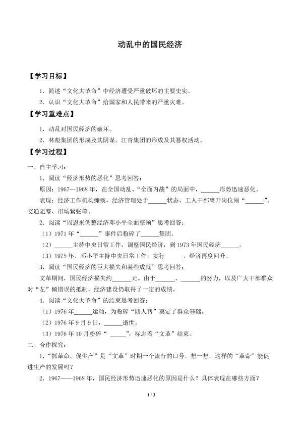 动乱中的国民经济_学案1