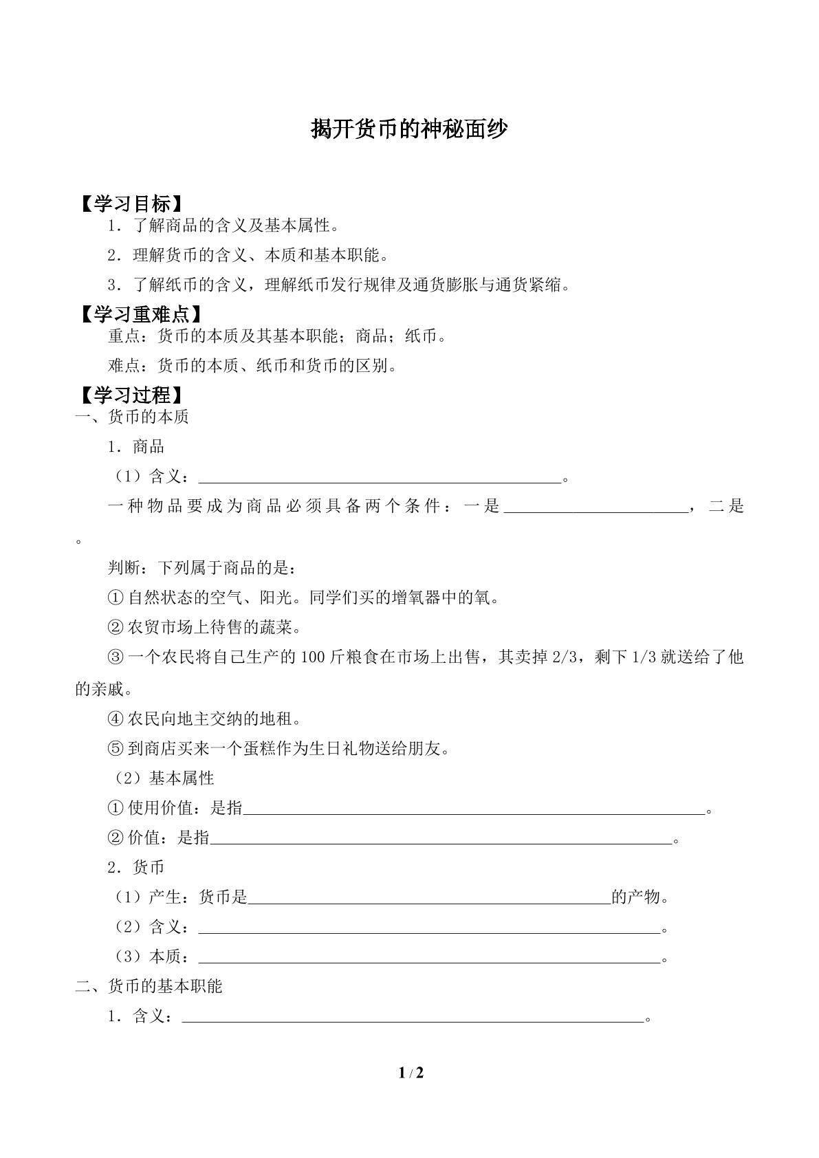 揭开货币的神秘面纱_学案1
