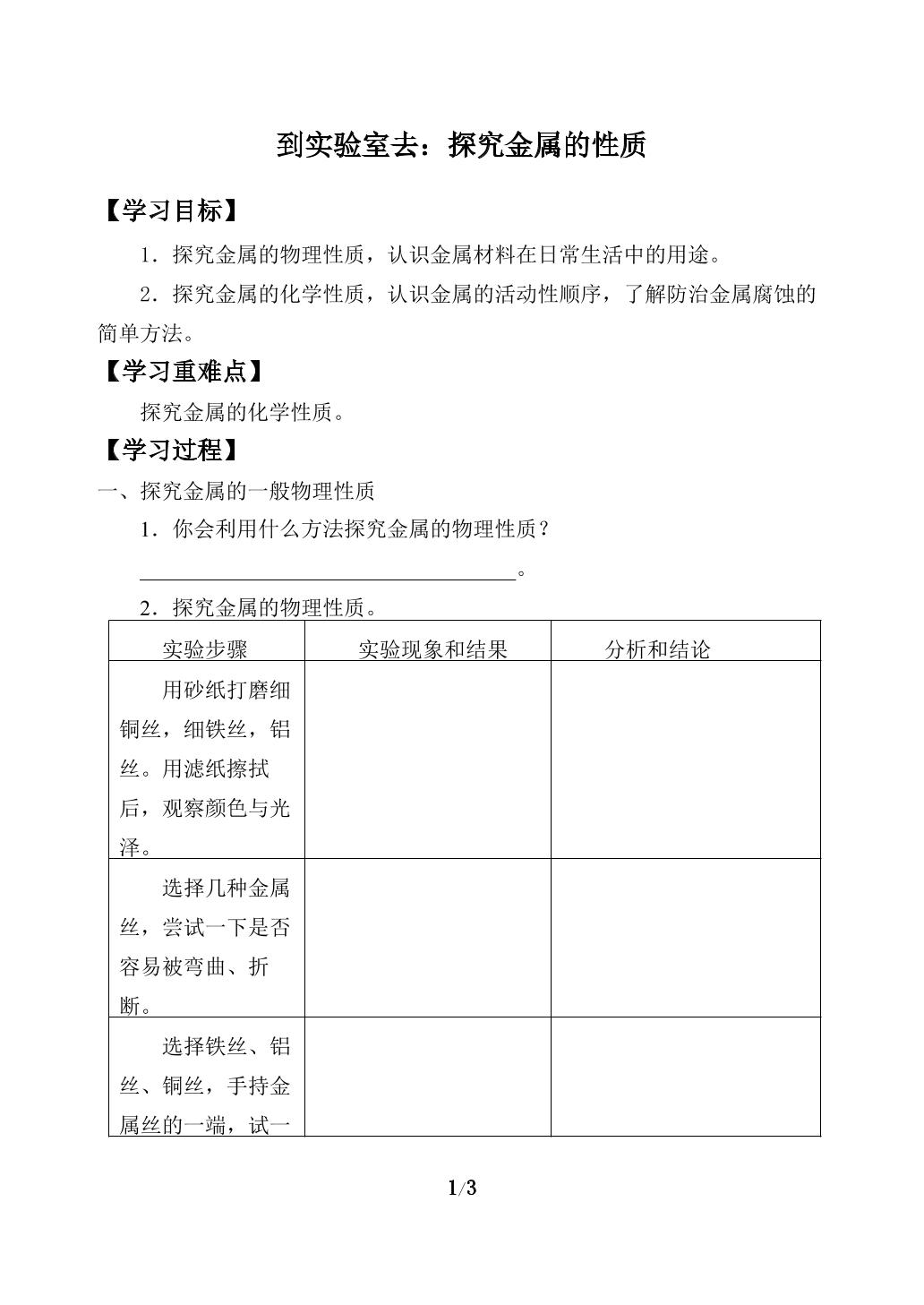 到实验室去：探究金属的性质_学案1