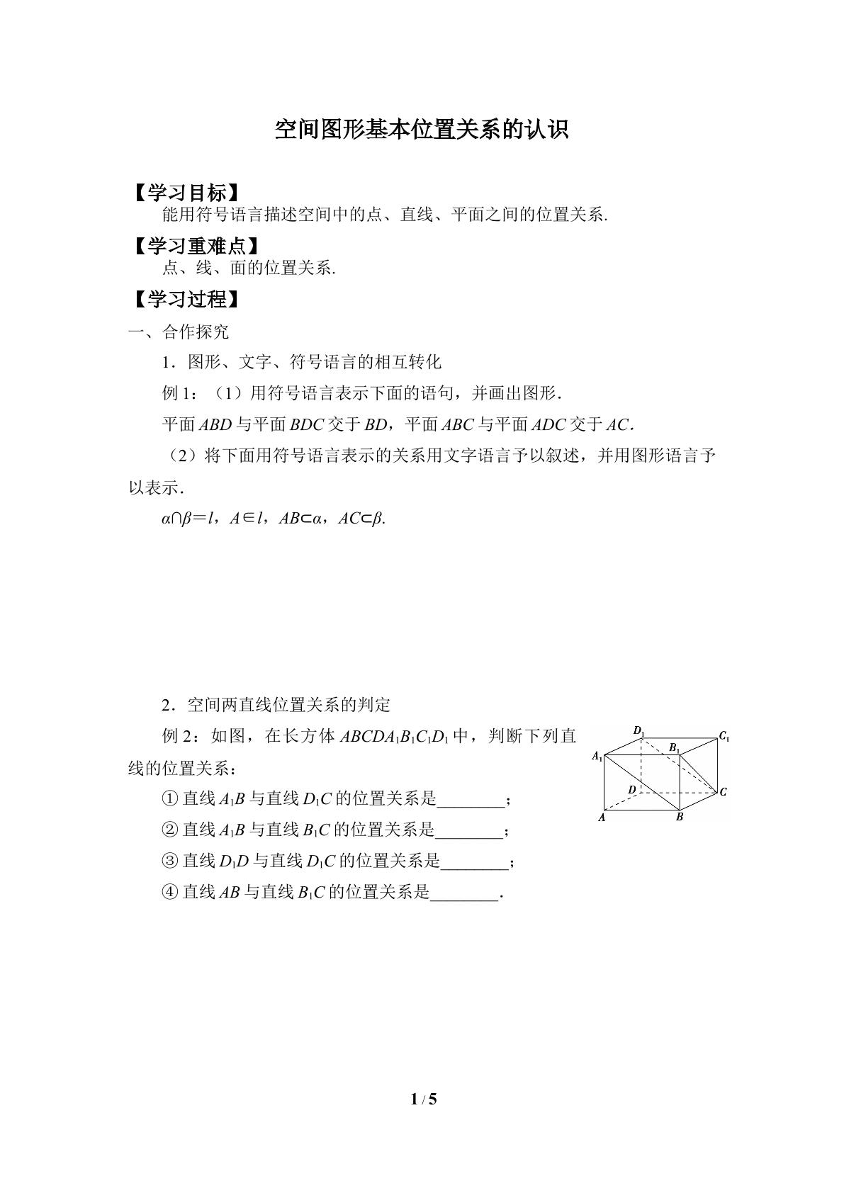 空间图形基本位置关系的认识