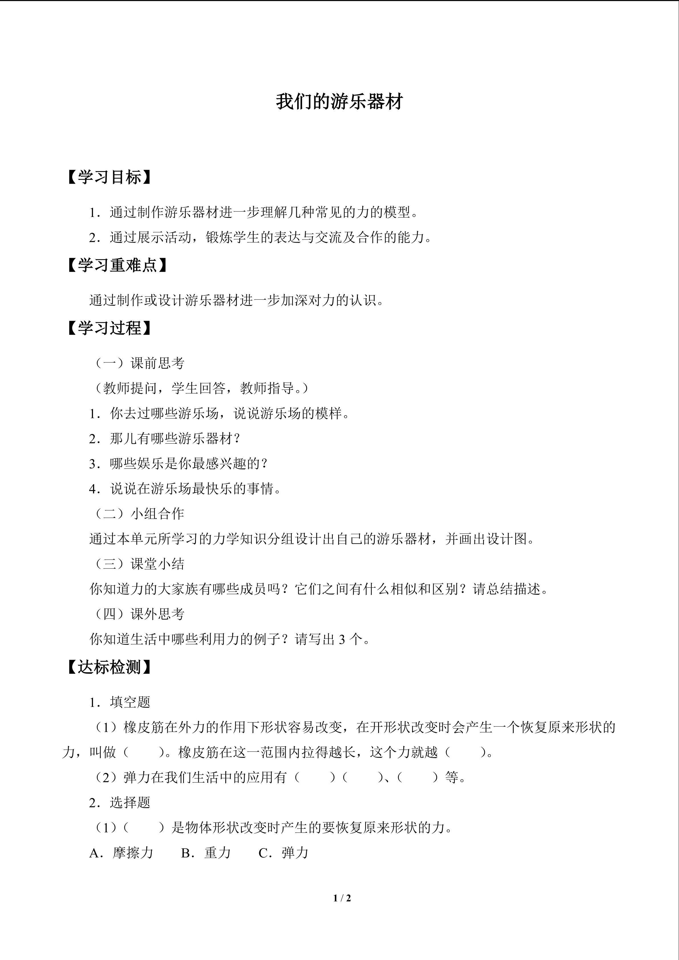 我们的游乐器材_学案1