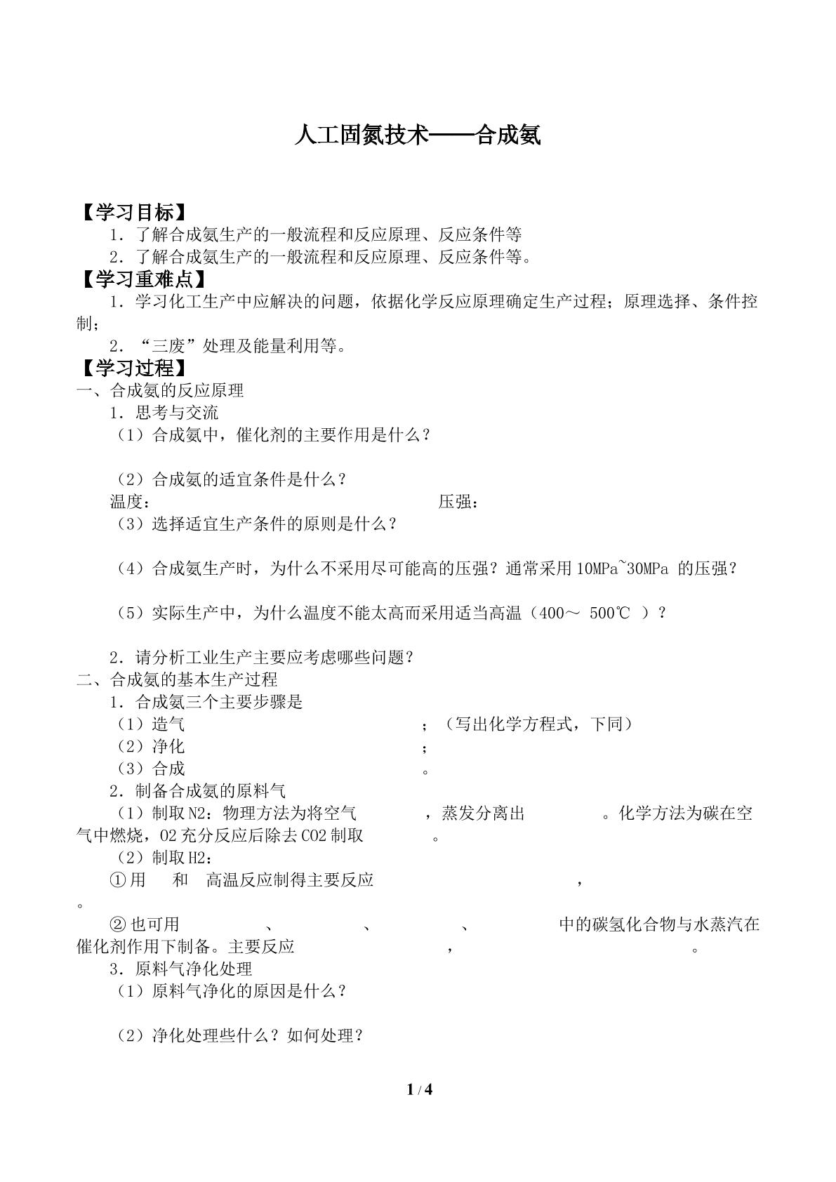 人工固氮技术──合成氨_学案1