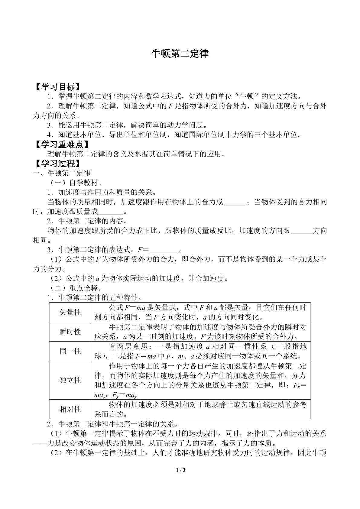 牛顿第二定律_学案1