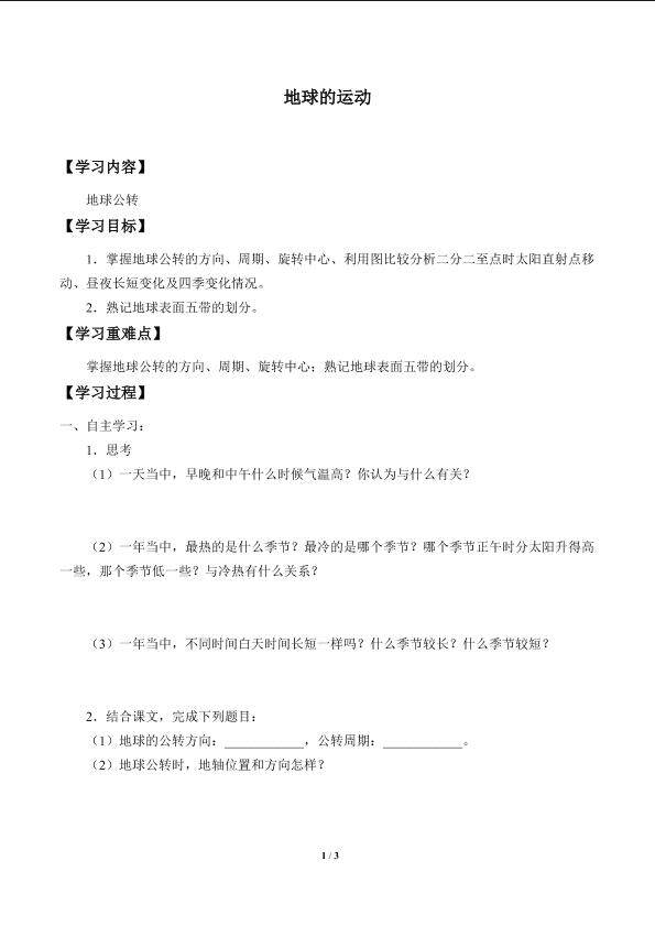 地球的运动_学案3