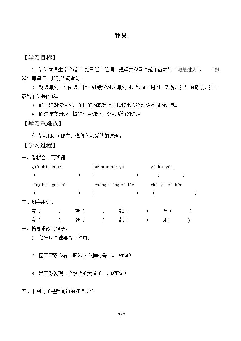 独果_学案1