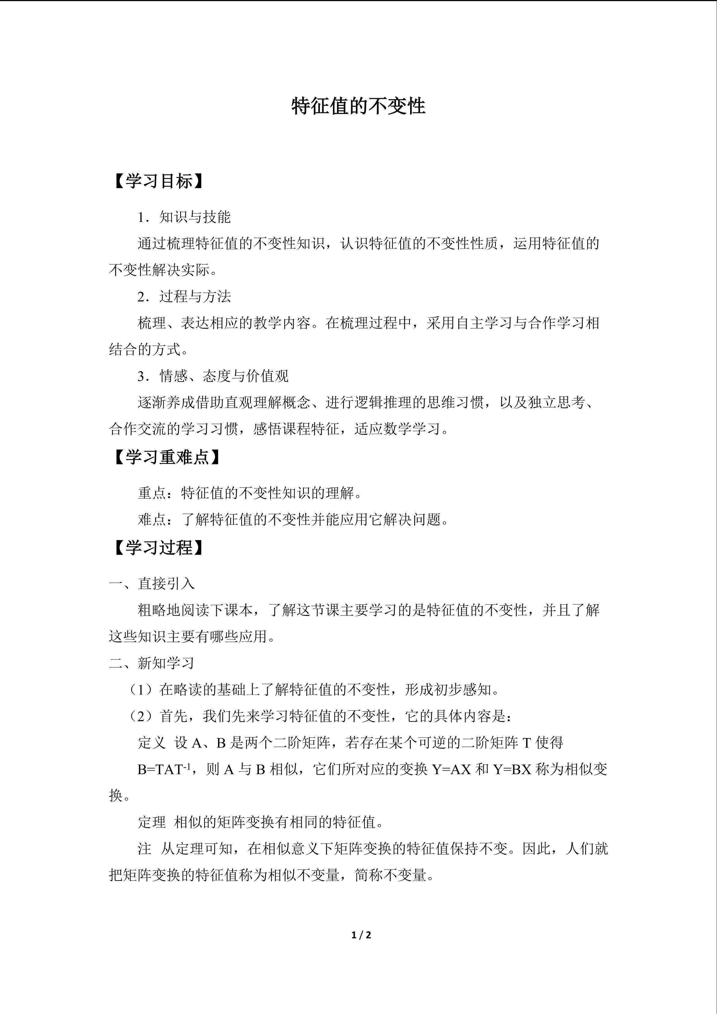 特征值的不变性