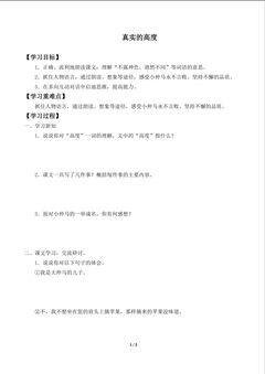 真实的高度_学案1