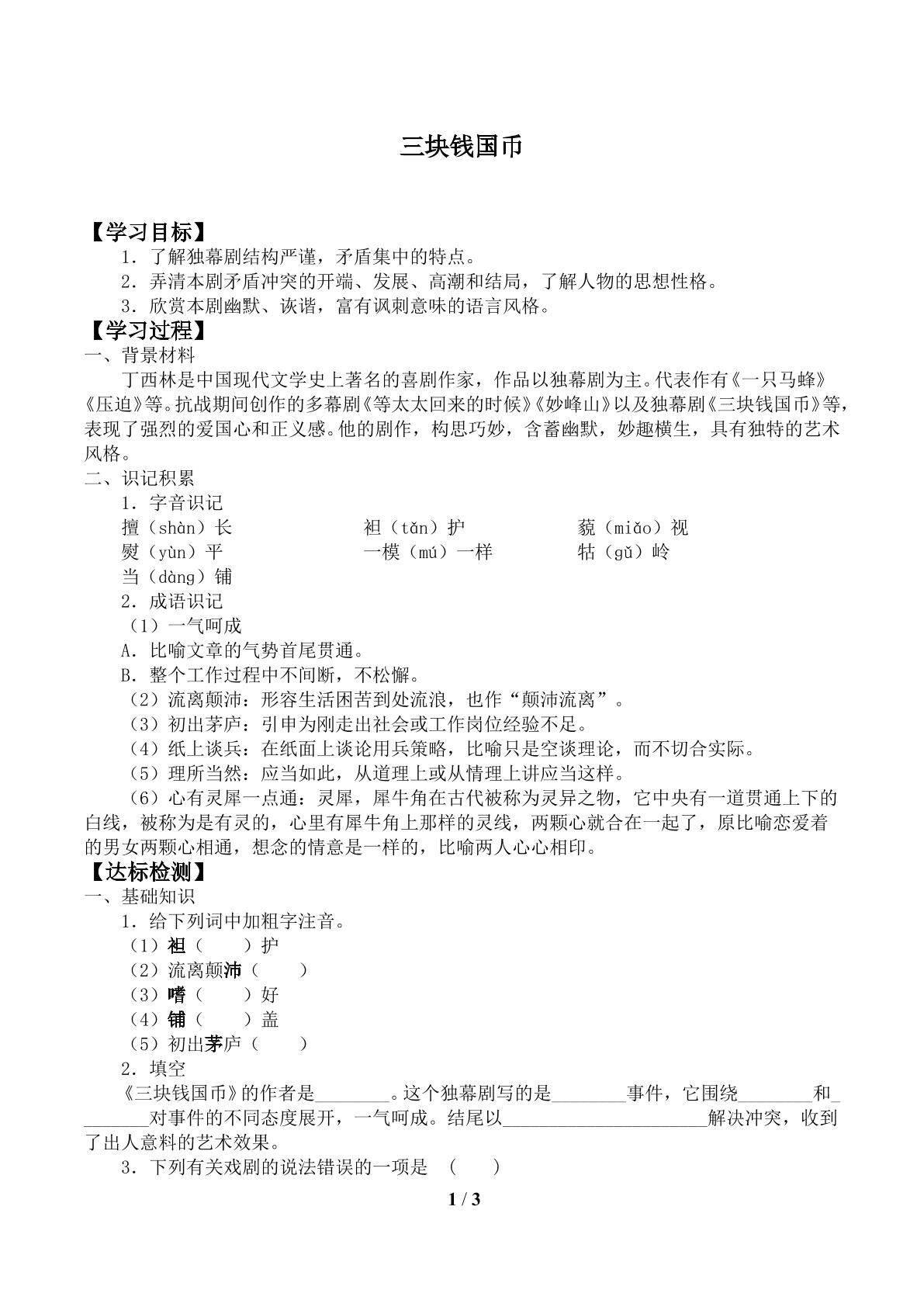 三块钱国币_学案1
