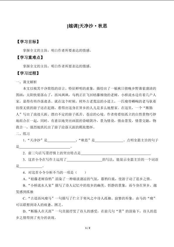 [越调]天净沙·秋思_学案1