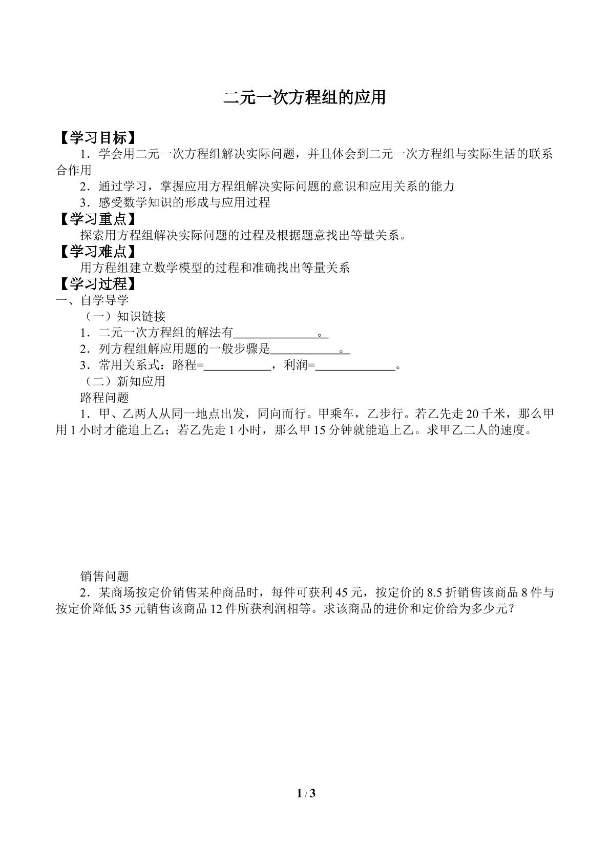 二元一次方程组的简单应用_学案1